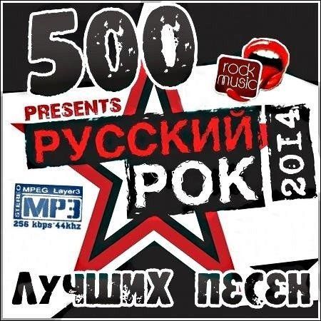 500 Лучших Песен Русского Рока (2014) MP3