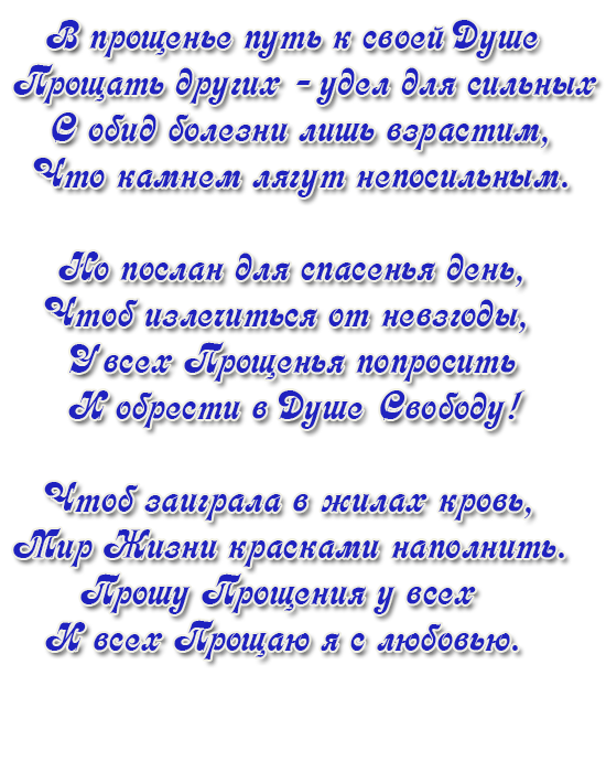 Прощена стихотворение. Стихи о прощении. Прошу прощения стихи. Прощенное воскресенье стихи. С прощенным воскресеньем.