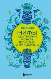 "Мифы Австралии, Новой Зеландии и Полинезии" Е.М. Колесова