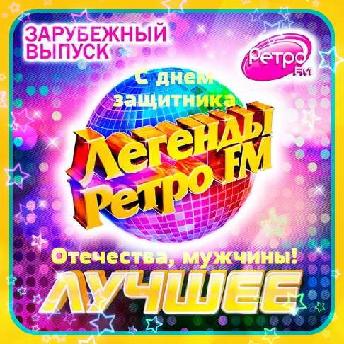 Легенды Ретро FM. Лучшее. Зарубежный Выпуск (2016)