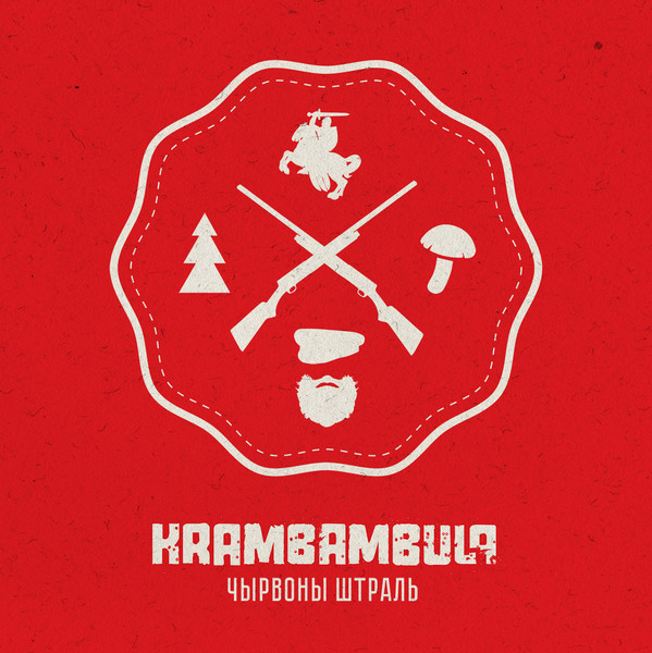 Крамбабуля - Чырвоны штраль (2015)