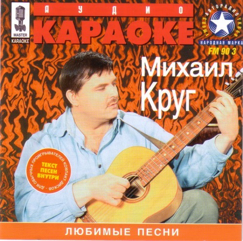 Михаил Круг  Сборник   2001 - Караоке - Любимые песни (128 kbps)