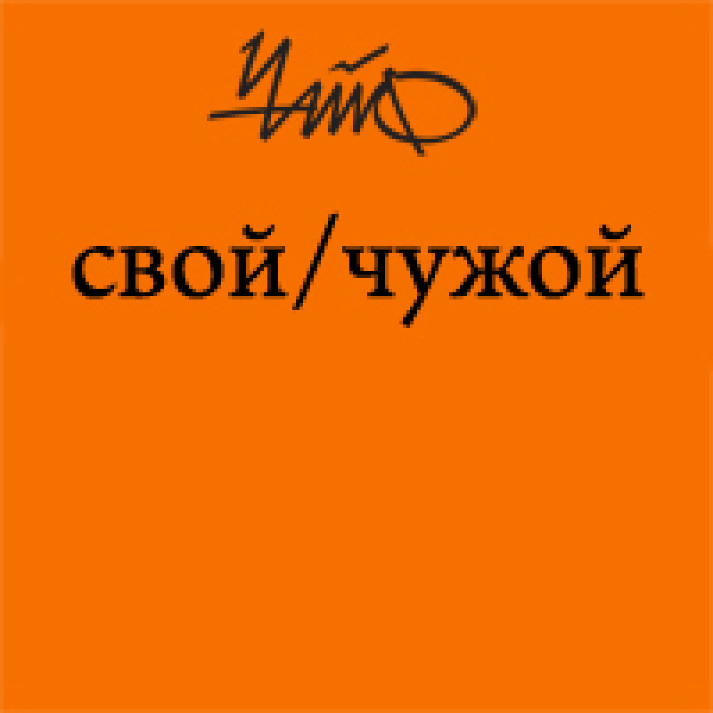 Свой чужой. Чайф свой чужой 2009. Группа Чайф свой чужой. Чайф свой чужой обложка альбома. Свои-чужие.