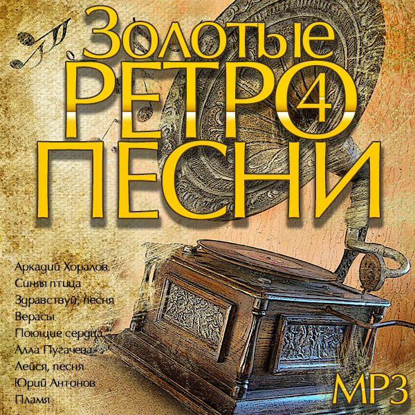 Ретро песни русские. Ретро сборник. Золотые хиты обложка. Сборник ретро песен. Золотые хиты СССР.