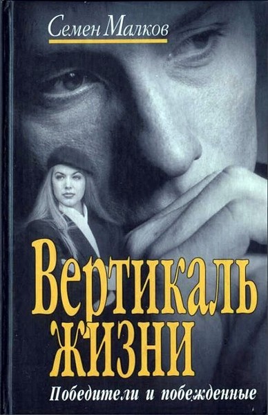 ►▒"Победители и побеждённые" Семён Малков