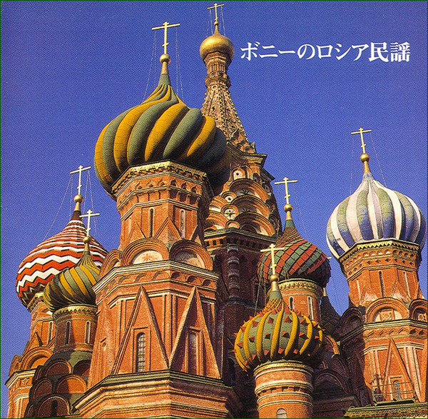 Bony Jacks - Русские и советские песни на японском языке - 2001