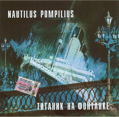 Наутилус Помпилиус Титаник на фонтанке 1993