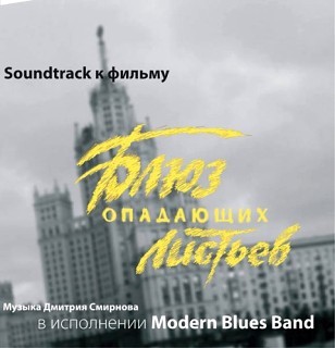 Modern Blues Bond ( "Блюз опадающих листьев")